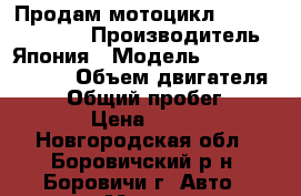 Продам мотоцикл “HONDA VFR 400“ › Производитель ­ Япония › Модель ­ HONDA VFR 400 › Объем двигателя ­ 400 › Общий пробег ­ 45 000 › Цена ­ 85 000 - Новгородская обл., Боровичский р-н, Боровичи г. Авто » Мото   